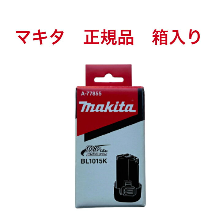 マキタ　makita　BL1015K　純正品　10.8V　1.5Ah　リチウムイオン電池　バッテリー　交換用　掃除機用　電動工具用　箱入　正...