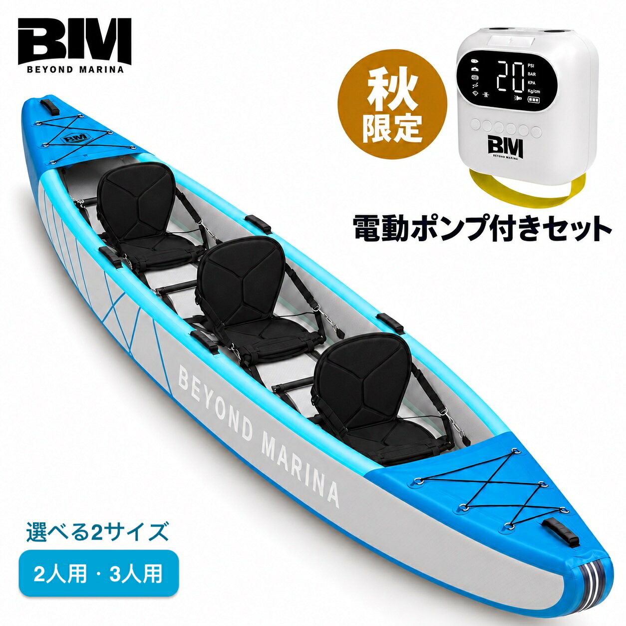 【秋限定｜電動ポンプ付きセット】10,000円OFFクーポンあり｜Beyond Marina インフレータブルカヤック 1人用〜3人用サイズ選択可 釣り・ツーリング・アウトドア対応 折りたたみ式 軽量 コンパクト収納 ドロップステッチ構造＆高耐久PVC素材 海・湖・川遊びに最適