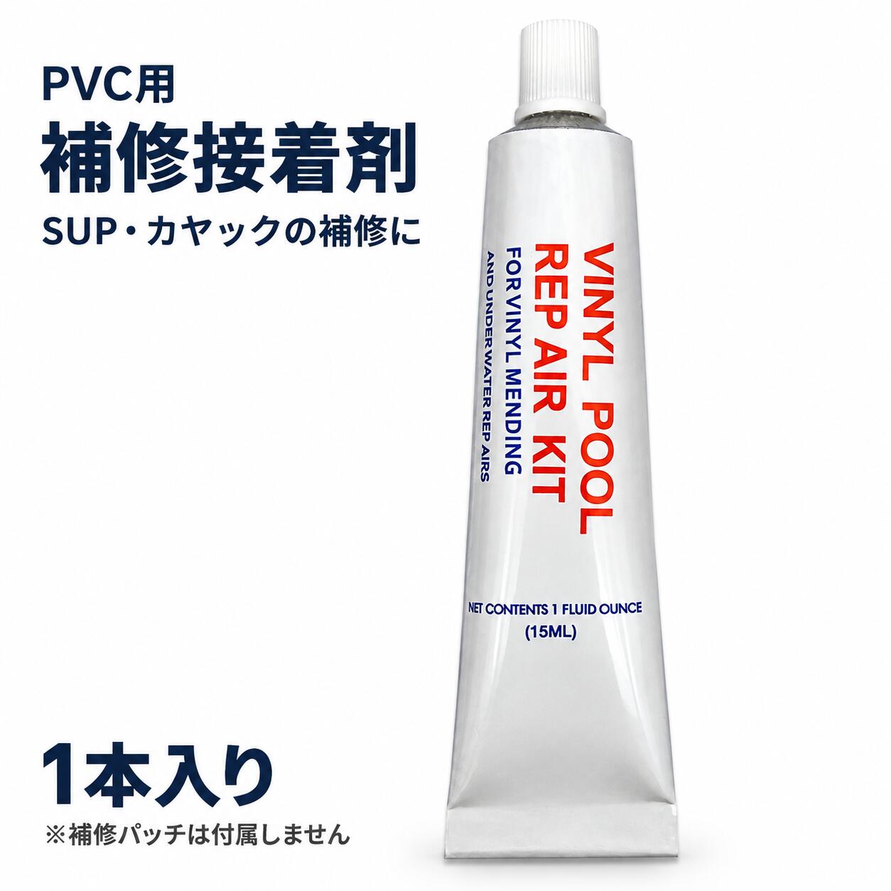 送料無料 PVC用 補修接着剤 1本 SUP インフレータブルカヤック ボート補修用 接着剤単品 補修パッチなし