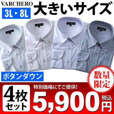 長袖ワイシャツ 4枚セット 大きいサイズ メンズ VARCHERO ボタンダウン【数量限定】azn-2