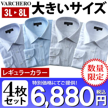 【父の日】【大きいサイズ】【メンズ】VARCHERO 長袖ワイシャツ 4枚セット レギュラー セミワイド【数量限定】azn-1