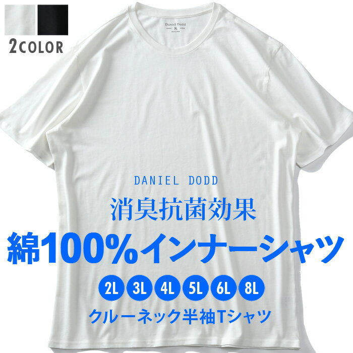 大きいサイズ メンズ DANIEL DODD 綿100% クルーネック 半袖 肌着 下着 消臭抗菌 インナーシャツ azu-2150