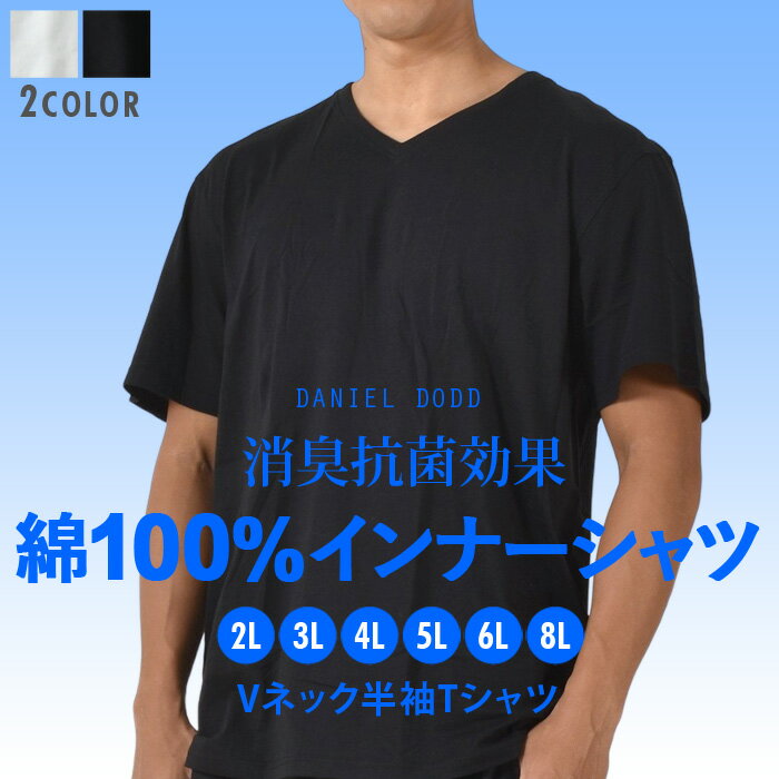 大きいサイズ メンズ DANIEL DODD 綿100 Vネック 半袖 肌着 下着 消臭抗菌 インナーシャツ azu-2351