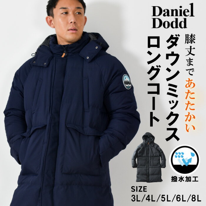 大きいサイズ メンズ ベンチコート ダウンミックス ロング コート 撥水加工 3L 4L 5L 6L 8L DANIEL DODD azb-230502