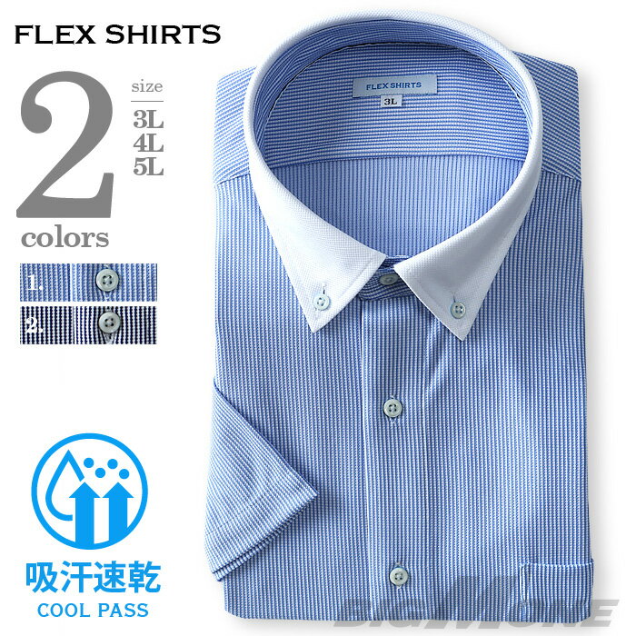 【2点目半額】】半袖ニットシャツ 大きいサイズ メンズ ボタンダウン ワイシャツ ビジカジ クレリック FLEX SHIRTS 吸水速乾 dxfs53