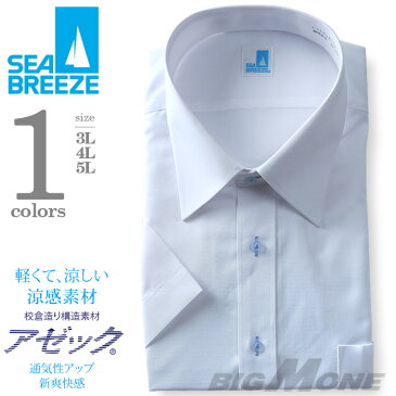 【2点目半額】【大きいサイズ】【メンズ】SEA BREEZE(シーブリーズ) 半袖ワイシャツ レギュラー 形態安定 ehcb26-3