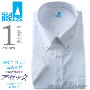 【2点目半額】【大きいサイズ】【メンズ】SEA BREEZE(シーブリーズ) 半袖ワイシャツ ボタンダウン 形態安定 ehcb26-5