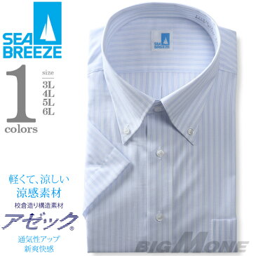 2点目半額 大きいサイズ メンズ SEA BREEZE シーブリーズ 半袖 ワイシャツ ボタンダウン 形態安定 ehcb26-16