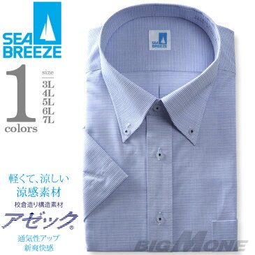 2点目半額 大きいサイズ メンズ SEA BREEZE シーブリーズ 半袖 ワイシャツ ボタンダウン 形態安定 ehcb26-17