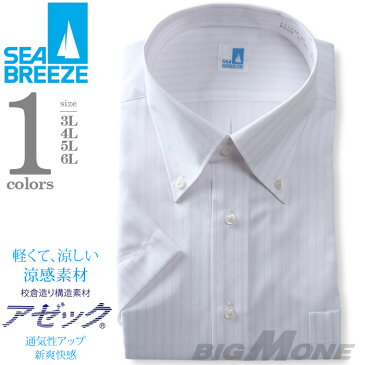 2点目半額 大きいサイズ メンズ SEA BREEZE シーブリーズ 半袖 ワイシャツ ボタンダウン 形態安定 ehcb26-54