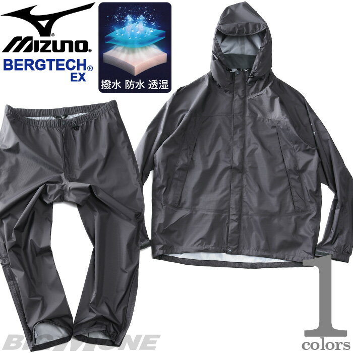 大きいサイズ メンズ MIZUNO ミズノ レインスーツ レインウェア BERGTECH RAINWEAR 防水 防風 透湿 撥水 a2jg611007