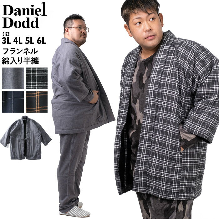 【口コミ★4.71】半纏 メンズ 大きいサイズ はんてん フランネル 綿入り あったか 暖かい 部屋着 どてら DANIEL DODD azhn-210501