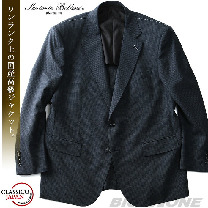 【大きいサイズ】【メンズ】SARTORIA BELLINI 日本製 2ツ釦テーラードジャケット jbj8s002