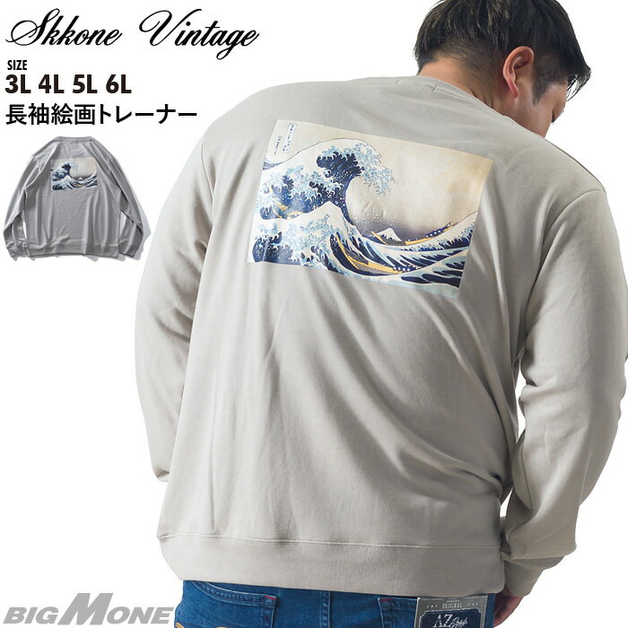 大きいサイズ メンズ SKKONE VINTAGE 長袖 絵画 トレーナー 三十六景 26385
