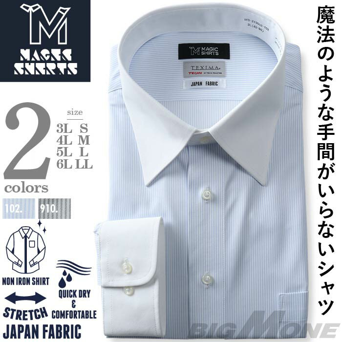 【3点購入で11000円（税込）】 大きいサイズ メンズ MAGIC SHIRTS × TEXIMA ノーアイロン 長袖 ニット ワイシャツ 吸水速乾 ストレッチ 日本製生地使用 ms-219002