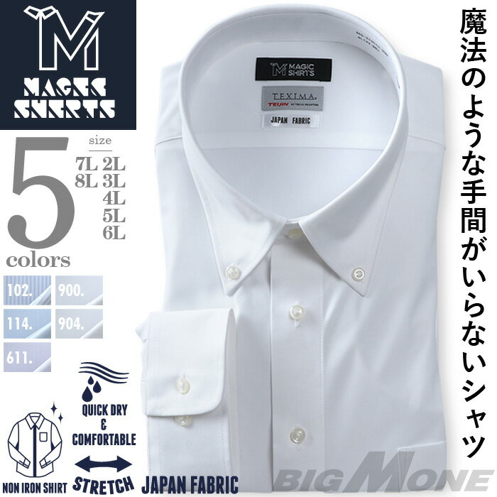 【3点購入で11000円（税込）】 大きいサイズ メンズ MAGIC SHIRTS × TEXIMA ノーアイロン 長袖 ニット ワイシャツ 吸水速乾 ストレッチ 日本製生地使用 春夏新作 ms-219010