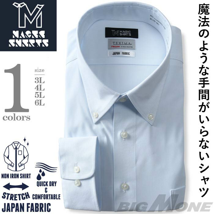 【2点購入で10,980円（税込）】 大きいサイズ メンズ MAGIC SHIRTS × TEXIMA ノーアイロン 長袖 ニット ワイシャツ ボタンダウン 吸水速乾 ストレッチ 日本製生地使用 ms-229001bd