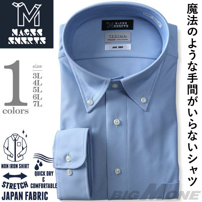 【2点購入で10,980円（税込）】 大きいサイズ メンズ MAGIC SHIRTS × TEXIMA ノーアイロン 長袖 ニット ワイシャツ ボタンダウン 吸水速乾 ストレッチ 日本製生地使用 ms-229007bd