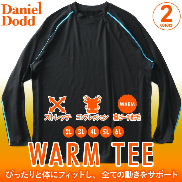 防寒インナー 大きいサイズ メンズ ウォームアンダー 長袖 Tシャツ コンプレッション 裏ピーチ起毛 2L 3L 4L 5L 6L DANIEL DODD azit-210501