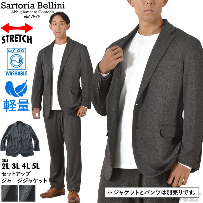 大きいサイズ メンズ SARTORIA BELLINI セットアップ ストレッチ ジャージ ジャケット 軽量 ウォッシャブル イージーケア azjw2312-se1