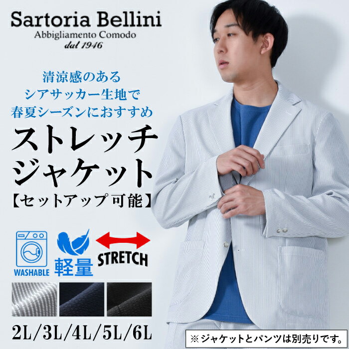 大きいサイズ メンズ SARTORIA BELLINI セットアップ シアサッカー ストレッチ ジャケット 軽量 ウォッシャブル イージーケア 春夏新作 azjs2418-se1