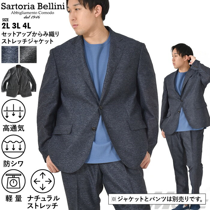 大きいサイズ メンズ SARTORIA BELLINI セットアップ からみ織り ストレッチ ジャケット 軽量 防シワ 高通気 春夏新作 tzjk-1b