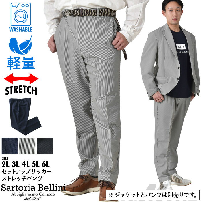 大きいサイズ メンズ セットアップ サッカー ストレッチ パンツ 軽量 ウォッシャブル イージーケア SARTORIA BELLINI azps2399-se1