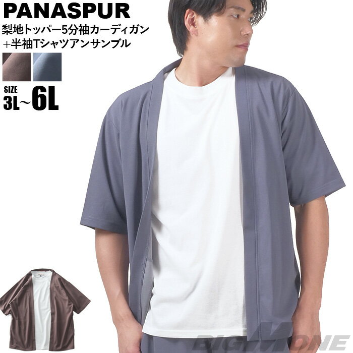大きいサイズ メンズ PANASPUR パナシュプール 梨地 トッパー 5分袖 カーディガン + 半袖 Tシャツ アンサンブル 5403-601z 【t2501...