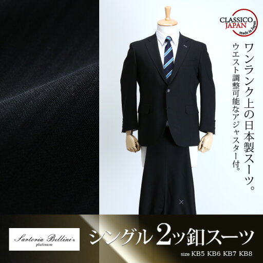 大きいサイズ メンズ SARTORIA BELLINI 日本製スーツ アジャスター付 シングル2ツ釦 (ビジネススーツ/高級スーツ/日本製) jbt6s009-994 大きいサイズ メンズ SARTORIA BELLINI 日本製スーツ アジャスター付 シングル2ツ釦 (ビジネススーツ/高級スーツ/日本製) jbt6s009-994