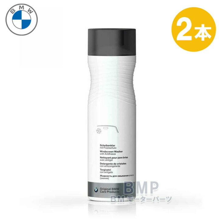 BMW カーケア ウィンドー ウォッシャー液 1000ml 2本セット 液漏れ対策品（不凍剤入り） 1