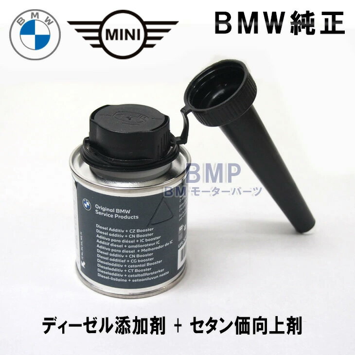タイムセール商品 BMW MINI 純正 ディーゼル 添加剤 + セタン価向上剤 フューエルクリーナー