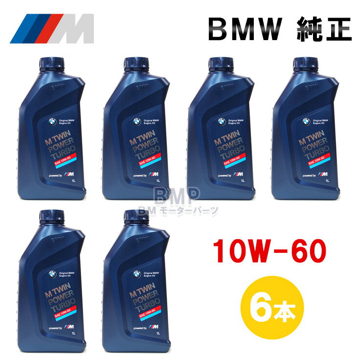 BMW 純正 ロングライフ ガソリン用 エンジンオイル M TwinPower Turbo 10w-60 1Lボトル 6本セット B-G-600