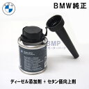 【期間限定！エントリー＋店舗内買い回りで最大ポイント10倍！】BMW 純正 ディーゼル 添加剤 セタン価向上剤 フューエルクリーナー