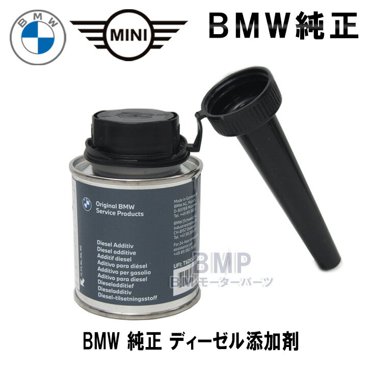 品質保証のBMW純正部品 BMW、MINI共通の純正ディーゼル添加剤です。 ・安心の高品質なBMW純正部品。 ・汚れの再付着を防止。 ・クリーンな状態を維持。 ・不安定なアイドリング、黒煙などの症状がある車両におすすめです。 ・3ヶ月〜6ヶ月のご利用が効果的です。 ※本製品を燃料給油口から注入し、軽油を満タンにして下さい。より強力な洗浄の場合には、1回につき2本を燃料タンクに注入して下さい。 ※最初の数回は集中的に注入することをお勧め致します。毎回添加剤を注入しても、車両に悪影響はございません。 【店長メモ】 効果は内部的なものなので、実感・体感はなかなか難しいアイテムですが、車にとっては確実に良い物です。愛車と長く付き合いたいという意味でも、非常に優れたアイテムだと思います。BMW純正ということもあり、安心できる添加剤です。店長オススメの商品です。 お得な5本セットはこちら さらにお得な10本セットはこちら ガソリン車用はこちら【BMW MINI 純正】 フューエルクリーナー　ディーゼル添加剤 ディーゼルエンジンは、インジェクター内に汚れが付着すると、燃費の悪化やトルクの低下、黒煙の増加の原因になります。BMW純正ディーゼル添加剤は、燃料タンクに入れるだけで、インジェクター内のカーボンやスラッジを強力に除去。エンジン性能と燃費の向上に貢献します。また、エンジン部品との適合性も長時間におよぶ実験で実証済みです。 ・安心の高品質なBMW純正部品。 ・汚れの再付着を防止。 ・クリーンな状態を維持。 ・不安定なアイドリング、黒煙などの症状がある車両におすすめです。 ・3ヶ月〜6ヶ月のご利用が効果的です。 ※本製品を燃料給油口から注入し、軽油を満タンにして下さい。より強力な洗浄の場合には、1回につき2本を燃料タンクに注入して下さい。 ※最初の数回は集中的に注入することをお勧め致します。毎回添加剤を注入しても、車両に悪影響はございません。 【店長メモ】 効果は内部的なものなので、実感・体感はなかなか難しいアイテムですが、車にとっては確実に良い物です。愛車と長く付き合いたいという意味でも、非常に優れたアイテムだと思います。BMW純正ということもあり、安心できる添加剤です。店長オススメの商品です。