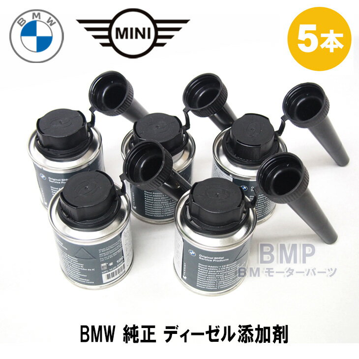 BMW MINI共通 純正 フューエルクリーナー ディーゼル添加剤 100ml 5本セット