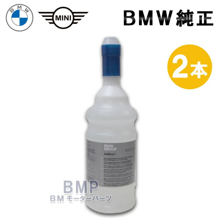 BMW 純正 カーケア ディーゼル 用 AdBlue アドブルー 2本 セット 1.9L MINI 共通