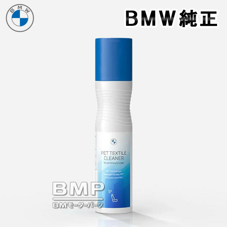 BMW 純正 カーケア PET ファブリック クリーナー PET繊維 250ml