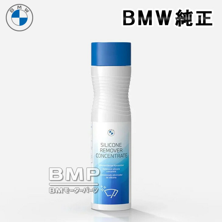 BMW 純正 カーケア シリコン リムーバー 濃縮タイプ 250ml