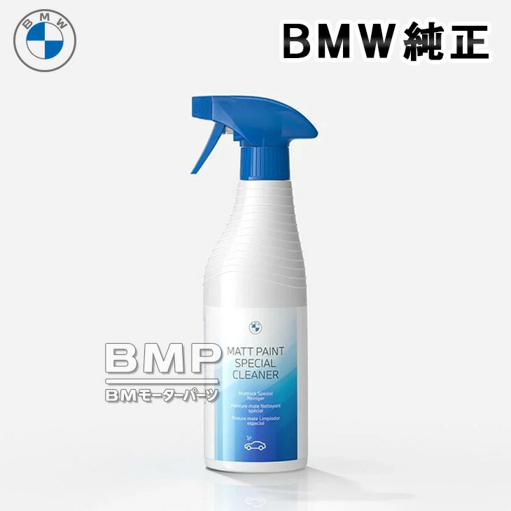 BMW 純正 カーケア 艶消し塗装 スペシャル クリーナー 500ml マットペイント専用