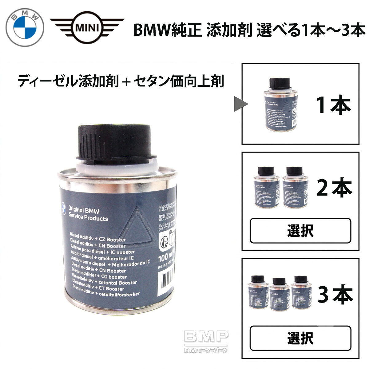 BMW MINI 純正 ディーゼル 添加剤 + セタン価向上剤 フューエルクリーナー 選べる 1本〜3本セット