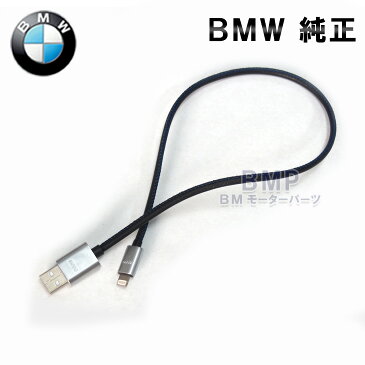 【BMW純正】BMW アクセサリー BMW USB アダプターケーブル　（iPhone5,iPhone6,iPhone7,iPad)