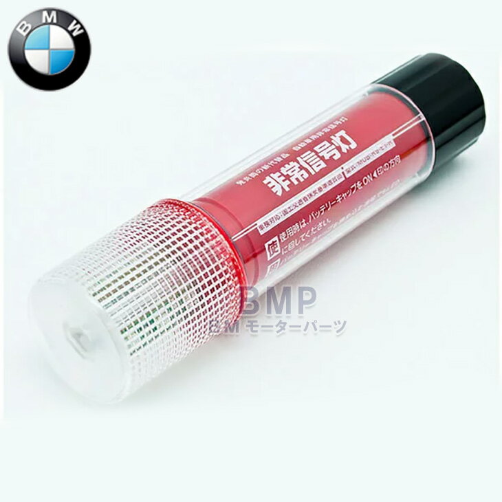 BMW 純正 3-WAY LED非常信号灯 発煙筒 代替品 国土交通省保安基準適合品