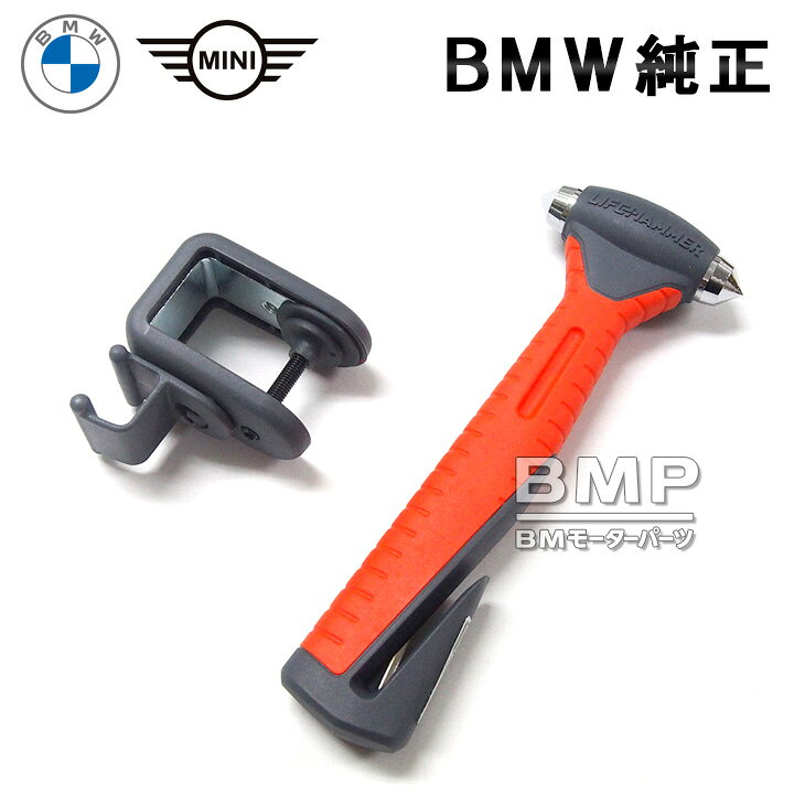 品質保証のBMW純正アイテム 万一の場合、車からの脱出を容易にするハンマー。 金属ヘッドと安全性を考慮したカッター部分からなり、車に閉じ込められた際にカッター部でシートベルトを切断し、ハンマーでウィンドーガラスを割って脱出します。 ドライバーの着座位置から手の届く場所に装着します。 旧品番：90502287741