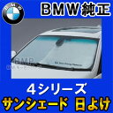 【BMW純正】BMW サンシェード 4シリーズ用　フロントウインド・サンシェード F32 F33 F36 F82 収納袋付き 日よけ - 6,458 円