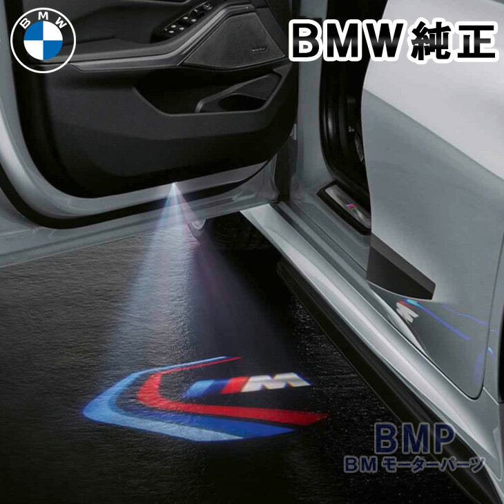 BMW 純正 LED ドア プロジェクター M Pe