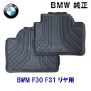 【期間限定！エントリー＋店舗内買い回りで最大ポイント10倍！】BMW 純正 フロアマット F30 F31 F80 3シリーズ リア用 ラバーマットセット オールウェザーフロアマット