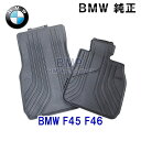 BMW 純正 フロアマット F45 F46 2シリーズ アクティブツアラー グランツアラー 右ハンドル用 フロント ラバーマットセット オールウェザーフロアマット