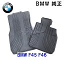 【店内全品100円オフクーポン】BMW 純正 フロアマット F45 F46 2シリーズ アクティブツアラー グランツアラー 右ハンドル用 フロント ラバーマットセット オールウェザーフロアマット - 13,057 円