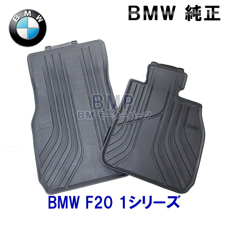 BMW 純正 フロアマット F20 1シリーズ 右ハンドル用 フロント ラバーマットセット オールウェザーフロアマット