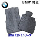 【期間限定！エントリー＋店舗内買い回りで最大ポイント10倍！】BMW 純正 フロアマット F20 1シリーズ 右ハンドル用 フロント ラバーマットセット オールウェザーフロアマット